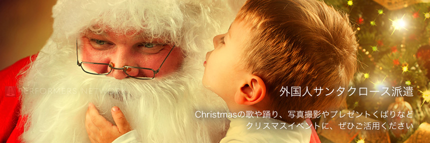外国人サンタクロースの派遣／クリスマスイベント企画｜パフォーマーズネットワーク